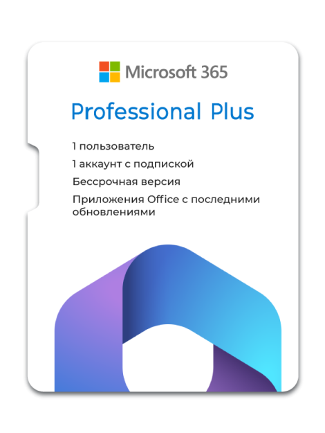 Office 365 Pro+, бессрочная подписка